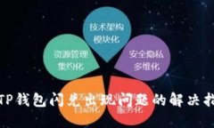 : TP钱包闪兑出现问题的解决指南