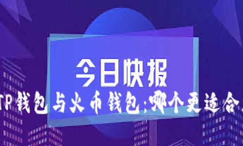 : TP钱包与火币钱包：哪个更适合您？