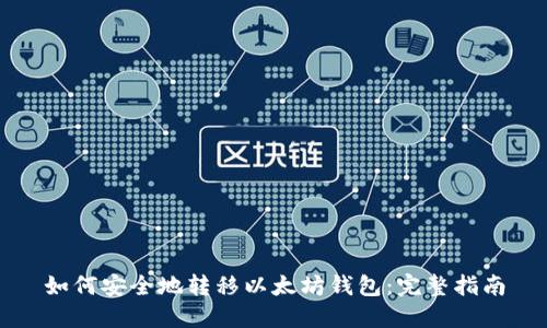 如何安全地转移以太坊钱包：完整指南