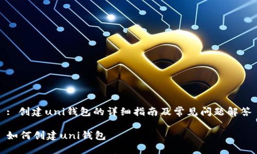 : 创建uni钱包的详细指南及常见问题解答

如何创建uni钱包
