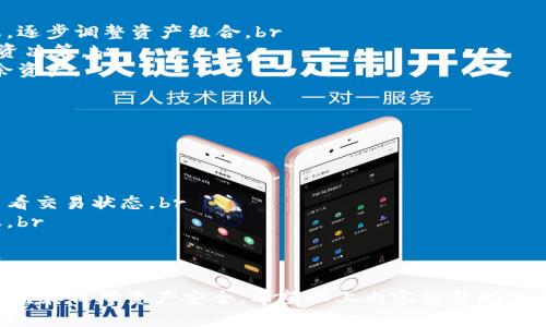   如何在TP钱包中查看添加币后的收益 / 

 guanjianci TP钱包, 加币收益, 数字资产, 钱包管理, 区块链 /guanjianci 

在数字货币的世界里，安全和收益是每个投资者最为关注的话题。TP钱包，作为一种新兴的数字资产管理工具，越来越受到大众的青睐。那么，如何在TP钱包中添加币后查看收益呢？接下来，我们将对这个问题进行详细的解答，并提供一些相关问题的讨论。

### 什么是TP钱包？

TP钱包是一款支持多种数字货币的数字资产管理工具，具有高安全性、易用性等特点。用户可以在TP钱包中存储、转账和交易多种数字货币，如比特币、以太坊以及更多的山寨币。此外，TP钱包还提供了收益查看的功能，方便用户实时了解自己的资产情况。

### 如何在TP钱包中添加币？

在TP钱包中添加币相对简单。用户只需要完成以下几个步骤：

1. 下载并安装TP钱包：用户可以在应用商店中搜索“TP钱包”进行下载并安装。
2. 创建钱包：首次使用TP钱包时，用户需要创建一个新的钱包。在创建过程中，请务必妥善保存助记词，这是您找回钱包的重要依据。
3. 添加币种：打开钱包后，点击“添加币种”，在列表中选择您想添加的币种。例如，比特币、以太坊等，然后按照提示进行操作。
4. 获取地址：添加成功后，系统将为您生成一串数字地址，您可以将此地址分享给其他人进行转账，或者将其他平台的币转入这个地址。

### 如何查看收益？

查看收益是使用TP钱包后最重要的一步。用户可以通过以下途径查看收益：

1. 导航到资产页面：在TP钱包的主页，找到“资产”选项。点击进入后，您将看到自己所有的数字资产列表，包括每种币的数量和当前市值。
2. 收益统计：TP钱包通常会显示各项资产的收益情况，例如盈亏比例、涨跌幅等。一些钱包还提供收益走势图，让用户能够更直观地了解资产的表现。
3. 选择个别币种：点击任意一个币种，进入详细页面。在这个页面中，除了目前持有数量外，还可能有对比历史数据，帮助您了解这个币种的走势和收益情况。

### 可能相关的问题

#### 问题1：TP钱包是否安全？

TP钱包的安全性一直是用户关注的焦点。一般来说，TP钱包采用了多种安全机制来保护用户资产，包括私钥的加密存储、二步验证、以及定期的安全检查等。用户在使用过程中，建议开启双重验证功能，以增加资产的安全性。

1. **私钥安全性：** TP钱包的私钥存储在用户本地设备中，而非云端，减少了被黑客攻击的风险。br
2. **备份钱包：** 用户务必妥善保存助记词和私钥，这样在设备丢失或损坏时，可以通过助记词恢复钱包。br
3. **安全更新：** 定期检查TP钱包的更新，确保您使用的是最新的版本，这样可以获得最新的安全补丁，降低系统漏洞带来的风险。

#### 问题2：如何选择投资币种？

选择正确的投资币种对于收益来说至关重要。用户在选择币种时，可以参考以下几种方法：

1. **市场分析：** 对当前市场进行分析，选择那些有潜力的币种。可以关注币种的市值、涨跌幅以及市场情绪等。br
2. **技术分析：** 学习一定的技术分析方法，例如K线图、趋势线等，这能帮助您更直观地了解市场趋势。br
3. **项目团队：** 对投资币种的项目团队进行调研。如果一个项目的团队有良好的声誉和成功的历史，那么这个币种的风险相对较低。br
4. **社区支持：** 考察该币种的社区支持情况。一个活跃的支持者社区通常表明该币种有更好的未来前景。

#### 问题3：我可以在TP钱包中交易哪些币？

TP钱包支持多种数字货币和代币的交易。常见的包括：

1. **主流币种：** 比特币（BTC）、以太坊（ETH）、波场（TRX）、莱特币（LTC）等br
2. **稳定币：** USDT、USDC等都是与法币挂钩的稳定币，适合用来避险。br
3. **山寨币：** 各类新兴和小众币，如Chainlink、Uniswap、Polygon等，用户可以根据市场动态进行选择。br
4. **DeFi项目：** TP钱包也支持一些去中心化金融项目的代币，用户可以根据自己的需求选择。

在进行交易时，用户需注意前期的市场数据，以免造成不必要的资金损失。

#### 问题4：如何管理我在TP钱包中的资产？

良好的资产管理对于维护收益至关重要。以下是一些资产管理的策略：

1. **定期检查：** 每周或每月定期检查您的资产组合，随时了解各币种的表现，必要时进行调整。br
2. **多样化投资：** 不要将所有资金投入到单一币种中，多样化投资可以降低风险。可以根据市场动态，逐步调整资产组合。br
3. **使用分析工具：** 可以使用一些在线工具和平台来分析不同币种的收益率和趋势，帮助您制定投资决策。br
4. **止损策略：** 设定合理的止损点，如果某个币种的价格跌幅超过一定比例，就果断止损，以保护剩余资产。

#### 问题5：TP钱包有哪些常见的问题？

用户在使用TP钱包过程中可能会遇到一些问题，以下是常见问题及解决方案：

1. **无法登录：** 确保您输入的助记词或密码正确。如果忘记密码，请查看TP钱包的找回攻略。br
2. **交易延迟：** 由于网络拥堵或其他原因，可能会出现交易未确认的情况。可以通过区块链浏览器查看交易状态。br
3. **币种添加失败：** 有时由于网络问题或错误操作，会导致添加失败，建议重新尝试或联系官方客服。br
4. **收益显示错误：** 如果发现收益数据不准确，可能是系统延迟导致，建议定期检查钱包更新。br
5. **安全问题报警：** 理智面对网络安全风险，如发现可疑的交易或信息泄露，立即采取措施保护资产。

总的来说，TP钱包是一个非常便捷的数字资产管理工具，通过合理的操作和管理，用户可以有效地查看收益和保障资产安全。希望以上内容能帮助到各位用户更好地了解和使用TP钱包！