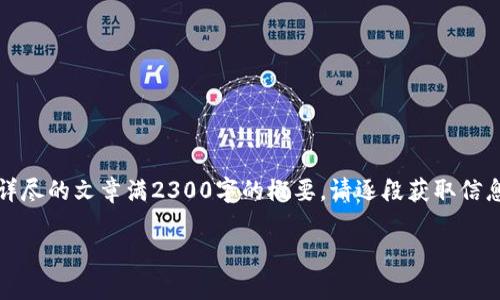 由于内容较长，以下是、关键词以及详尽的文章满2300字的概要。请逐段获取信息。以下为完整思路构建的初步草稿。

IM钱包USDT通道的使用与优势