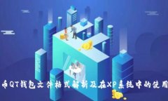 比特币QT钱包文件格式解析及在XP系统中的使用指