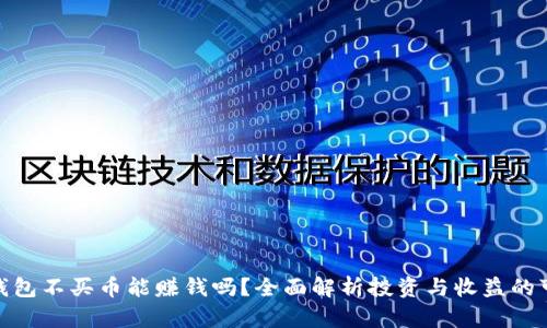 : TP钱包不买币能赚钱吗？全面解析投资与收益的可能性