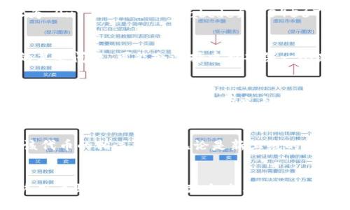 shima

tp钱包的合约地址有什么用

/shima

关键词：TP钱包, 合约地址, 区块链, 数字资产, 去中心化/guanjianci

1. TP钱包的基本概述
TP钱包（TokenPocket）是一款多功能的数字钱包，支持多种区块链资产的存储和管理。它以用户友好的界面和安全性著称，能够存储用户的私钥，确保数字资产的安全性。同时，TP钱包支持去中心化应用（DApp）的使用，让用户能够在钱包内直接访问各种服务。TP钱包尤其在以太坊、TRON等区块链网络上表现出色，是投资者和用户管理数字资产的重要工具之一。

2. 合约地址的定义与作用
在区块链中，**合约地址**是指智能合约在区块链网络中拥有的唯一标识符。每个智能合约都有一个特定的地址，用户和其他合约可以通过这个地址与之进行交互。合约地址的作用主要体现在以下几个方面：
首先，合约地址允许用户与合约进行交互。用户可以通过发送交易到合约地址，执行合约中的功能，例如转账、投票或存取资产。其次，合约地址提供了一个透明的平台，用户可以在区块链上查看合约的代码和交易历史，增强了交易的可信性和透明度。最后，合约地址还可以用于标识特定的代币或服务，方便用户进行管理和交易。

3. TP钱包中的合约地址有什么具体用处
在TP钱包中，**合约地址**的具体用途可以从以下几个方面来理解：
h43.1 代币管理/h4
TP钱包允许用户管理各种代币，尤其是ERC-20和TRC-20标准的代币。每种代币在钱包中都有对应的合约地址，用户可以通过这个地址来查看代币的详细信息，包括总供应量、持有者数量和交易历史。用户在向他人转账或接收代币时，也需要使用代币的合约地址，以确保交易的准确性和安全性。
h43.2 访问去中心化应用（DApp）/h4
通过合约地址，用户可以直接访问和使用各种去中心化应用。例如，用户可以在TP钱包中使用合约地址与去中心化交易所（DEX）交互，进行资产的交换；或与去中心化金融（DeFi）平台进行交互，参与流动性挖矿或借贷等活动。这一过程都是基于合约地址的调用，使得用户能够高效、便捷地使用多种服务。
h43.3 安全和透明性/h4
合约地址的透明性允许用户随时查看合约的代码和相关数据，增加了用户对合约的信任度。TP钱包提供的区块浏览器功能，用户可以快速查看通过合约地址进行的所有交易记录和状态，这在一定程度上减少了欺诈的可能性，保障用户资产的安全。

4. 如何获取合约地址
用户在使用TP钱包时，获取合约地址的方法相对简单。以下是常用的获取合约地址的几种方法：
h44.1 官方文档和社区/h4
大多数合法的代币项目都会在其官方网站或官方社区（如社交媒体、Telegram群组等）发布合约地址。用户应该通过这些渠道获取合约地址，以避免遇到虚假合约或欺诈项目。
h44.2 区块链浏览器/h4
用户可以使用区块链浏览器（如Etherscan、Tronscan等）查找合约地址。用户只需在浏览器的搜索框中输入代币名称，便可以找到相关的合约地址及其详细信息。这种方式是获取合约地址的较为安全和可靠的方法。
h44.3 TP钱包内置功能/h4
TP钱包本身也提供了代币搜索功能，用户可以直接在钱包中搜索想要的代币，系统会自动显示对应的合约地址和相关信息。这大大简化了用户获取合约地址的过程，使得资产管理更加方便快捷。

5. 合约地址带来的风险和注意事项
尽管合约地址的使用带来了很多便利，但用户在使用合约地址时也需要注意潜在的风险：
h45.1 诈骗合约/h4
用户在使用合约地址时，必须确保所使用的地址是合法的、官方的。诈骗者可能会创建虚假的合约地址，诱骗用户进行投资或交易。因此，用户应通过官方渠道或区块链浏览器核实合约地址的真实性。
h45.2 错误的转账地址/h4
在进行转账时，用户可能会输入错误的合约地址，导致资产的不可逆转损失。因此，在进行所有交易之前，用户务必要仔细核对合约地址的正确性，确保不会将资产转向错误的位置。
h45.3 完全依赖智能合约/h4
一些用户可能会完全依赖智能合约进行资产管理，而忽略了资产的安全性。虽然智能合约具有去中心化和自执行的优点，但如果合约本身存在漏洞，可能会导致资产被盗。因此，用户必须对所使用的合约进行全面的审查，确保其安全性。

6. 结论
TP钱包的**合约地址**在数字资产的管理和去中心化应用的交互中扮演着重要的角色。它不仅为用户提供便利，也增加了资产的透明度和可信性。然而，用户在使用合约地址时，也需时刻保持警惕，确保自身资产的安全。了解合约地址的作用和相关风险，将有助于用户在数字资产的投资与使用中更加从容自信。

常见问题
h4问题1：TP钱包的合约地址如何区分？/h4
在区块链世界中，合约地址和普通地址有所不同。针对涉及代币的合约地址，通常是以“0x”开头的字符串，其后跟随一串数字和字母。例如，Ethereum的合约地址为“0x1234567890abcdef1234567890abcdef12345678”。用户可以通过区块链浏览器一键查询涉及该合约的各类交易记录，而普通地址则是以完整的形式标示用户的账户。

h4问题2：合约地址会有变更吗？/h4
合约地址一旦在区块链上部署，就不会改变。这是因为区块链的不可篡改性决定了合约在部署后只能永久存在于其指定的地址上。不过，项目方若想修复合约中的某些问题，可能会选择重新部署一个新的合约地址。因此，用户需要关注相关项目的公告，确保始终与正确的合约地址互动。

h4问题3：如何验证合约的安全性？/h4
用户在使用合约地址时，需仔细审查合约的代码和审计报告。通常，备受信赖的合约会有第三方安全审计。此外，通过区块链浏览器，用户可以检查合约的交易记录，了解合约的活跃程度与历史表现，这些都能帮助用户判断合约的安全性与稳定性。

h4问题4：如何在TP钱包中添加自定义代币？/h4
在TP钱包中，用户可以通过合约地址添加自定义代币。用户只需进入“我的代币”部分，选择“添加代币”，然后输入待添加代币的名称和合约地址，系统会自动获取该代币的相关信息。无论是新上线的代币还是内测中的项目，若用户获取了其合约地址，都可以手动添加，方便后续的管理与交互。

h4问题5：合约地址与钱包地址有什么不同？/h4
合约地址和钱包地址是区块链中两种截然不同的概念。钱包地址是用户的账户，用于接收和存储数字资产。而合约地址是智能合约在区块链上的唯一标识，它允许用户与合约进行交互，包括执行合约中的操作。把握这两者的差别，有助于用户在数字资产管理时做出更合理的决策。