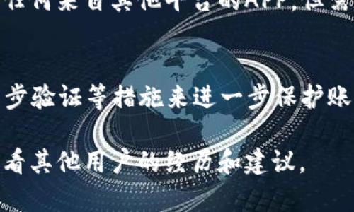   如何解决下载以太坊钱包APP安装不了的问题 / 

 guanjianci 以太坊钱包, 下载问题, APP安装, 区块链, 数字货币 /guanjianci 

在当今数字货币迅猛发展的时代，以太坊作为第二大加密货币，吸引了大量投资者的关注。而想要安全地存储和管理以太坊，选择一款合适的钱包APP至关重要。然而，有些用户在尝试下载以太坊钱包APP时，会遇到安装不了的问题。本文将详细探讨这一问题，并提供解决方案，同时回答一些常见的相关问题。

一、以太坊钱包APP安装失败的常见原因

以太坊钱包非常普遍，特别是在移动设备上。然而，很多用户在安装过程中会遇到各种问题。以下是一些常见的原因：

1. **操作系统不兼容**：有些钱包APP可能只支持特定版本的操作系统，如Android或iOS。如果你的手机系统版本较旧或不满足要求，就可能无法安装。

2. **存储空间不足**：手机的存储空间不足也会导致APP无法下载或安装。安装文件通常需要足够的空闲空间，例如至少50MB的空间。

3. **网络问题**：不稳定的网络连接会导致下载失败。确保你的手机连接到了稳定的Wi-Fi网络或者移动数据网络，以保证下载和安装过程的顺利进行。

4. **安全设置**：某些手机的安全设置可能会限制来自未知来源的应用程序的安装。如果安装的是第三方钱包APP，而未开启允许安装不明来源应用的设置，就会导致安装失败。

5. **设备兼容性**：并不是所有的手机都能支持最新的APP更新版本，部分老旧型号或硬件性能较低的设备可能不满足APP的性能需求。

二、解决安装问题的步骤

解决下载和安装以太坊钱包APP的问题，需要针对上述常见原因采取一些具体措施：

1. **确认系统版本**：首先，检查你的手机操作系统版本是否符合钱包APP的要求。如果需要升级系统，可以前往手机的设置中进行版本更新。

2. **检查存储空间**：进入手机的存储设置，查看是否有足够的存储空间。如果空间不足，可以删除一些不常用的应用或文件，释放出空间来进行安装。

3. **恢复网络连接**：检查网络是否连接正常，尝试切换到其他Wi-Fi网络或者开启移动数据。可以重启手机或者网络设备来帮助恢复连接。

4. **设置安全选项**：如果是下载的第三方钱包APP，进入手机设置，找到“安全”选项，允许安装来自未知来源的应用程序。这样可以避免因为安全设置而导致的安装失败。

5. **考虑硬件要求**：如果以上方法都不能解决问题，可能是手机硬件不兼容。这时可以考虑在其他设备上进行安装，或者下载软件的较早版本（如果有的话）。

三、如何选择合适的以太坊钱包APP

在选择以太坊钱包APP时，用户应该考虑一些重要的因素：

1. **安全性**：选择一款注重安全性的APP是非常重要的。查看钱包的安全评估、用户评价，以及是否具备多重签名、私钥保护等安全功能。

2. **用户体验**：界面简洁、易于操作的APP将提高使用满意度。最好从其他用户的反馈中了解钱包的使用体验。

3. **功能多样性**：一些钱包不仅支持以太坊，还支持其他数字货币。如果你有多种数字货币投资，可以选择兼容多种币种的APP，方便管理。

4. **社区支持**：一个活跃的开发团队和用户社区意味着这个APP可能会定期更新和维修，可以减少安全漏洞和其他潜在问题。

5. **备份和恢复选项**：确保APP提供有效的备份与恢复功能，以防数据丢失。你应该能轻松找到备份选项，并且在必要时能快速恢复钱包。

四、以太坊钱包与其他钱包的对比

以太坊钱包是用于存储和交易以太坊及其代币的专用钱包，市场上还有其他多种类型的钱包可供选择，如比特币钱包和多币种钱包。

1. **比特币钱包**：专门用于存储比特币，虽然有些钱包支持多种加密货币，但通常功能和服务集中于比特币。如果你主要进行比特币交易，使用比特币钱包会更合适。

2. **多币种钱包**：这一类钱包允许用户在同一个钱包里管理多种加密货币。如果你的投资组合包含多种数字资产，使用多币种钱包会更方便。但需注意，这类钱包的安全性和功能可能不如专用钱包。

3. **硬件钱包**：硬件钱包是将数字货币存储在物理设备中的方式。相对软件钱包，硬件钱包提供了更高的安全性，但也更贵，且使用上相对繁琐。

4. **在线钱包**：一些在线平台提供钱包服务，用户可以通过网页快速访问。但这类钱包的安全性相对低，因为用户的密钥存储在云端，面临被黑客攻击的风险。

五、常见问题解答

问题1：以太坊钱包APP不能安装时，如何检查手机的操作系统？
用户可以在手机的“设置”菜单中找到“关于手机”（或类似选项），点击进入后，可以看到有关手机硬件的信息，包括Android/iOS版本。比较该版本与钱包APP的兼容性信息，确保符合要求。如需进行升级，可以在相应系统的更新部分完成。

问题2：如果存储空间不足，如何释放空间？
可通过删除不常用的应用、清理缓存、转移图片或视频到云端等方式释放空间。进入手机的“设置”，找到“存储”或“内存管理”的选项，按照提示选择需要清理的项目，完成后重试安装。

问题3：为什么需要检查网络连接？
不稳定的网络连接会直接影响到APP的下载速度甚至下载失败。用户可以在手机设置中重置网络设置，确保手机能够顺利连接到Wi-Fi或数据网络。在此过程中，尽量避免在网速较慢的环境下下载APP。

问题4：下载以太坊钱包时，为什么要允许安装不明来源的应用？
如果你从第三方网站下载以太坊钱包，由于安全措施，Android或iOS系统不允许直接安装不明来源的APP。开启此选项后，用户能自由安装任何来自其他平台的APP，但需小心使用，以免下载到具有潜在风险的应用。

问题5：如何确保以太坊钱包的安全性？
用户需选择知名度高、安全性强的钱包，检查用户评价及其历史。这些钱包通常会定期进行安全更新。此外，应确保使用复杂的密码、开启两步验证等措施来进一步保护账户安全。

通过了解以上原因和解决方案，用户应该能有效解决下载以太坊钱包APP安装不了的问题。如果还有疑问，可以访问相关的社区或论坛，查看其他用户的经历和建议。
