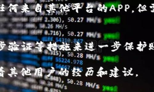   如何解决下载以太坊钱包APP安装不了的问题 / 

 guanjianci 以太坊钱包, 下载问题, APP安装, 区块链, 数字货币 /guanjianci 

在当今数字货币迅猛发展的时代，以太坊作为第二大加密货币，吸引了大量投资者的关注。而想要安全地存储和管理以太坊，选择一款合适的钱包APP至关重要。然而，有些用户在尝试下载以太坊钱包APP时，会遇到安装不了的问题。本文将详细探讨这一问题，并提供解决方案，同时回答一些常见的相关问题。

一、以太坊钱包APP安装失败的常见原因

以太坊钱包非常普遍，特别是在移动设备上。然而，很多用户在安装过程中会遇到各种问题。以下是一些常见的原因：

1. **操作系统不兼容**：有些钱包APP可能只支持特定版本的操作系统，如Android或iOS。如果你的手机系统版本较旧或不满足要求，就可能无法安装。

2. **存储空间不足**：手机的存储空间不足也会导致APP无法下载或安装。安装文件通常需要足够的空闲空间，例如至少50MB的空间。

3. **网络问题**：不稳定的网络连接会导致下载失败。确保你的手机连接到了稳定的Wi-Fi网络或者移动数据网络，以保证下载和安装过程的顺利进行。

4. **安全设置**：某些手机的安全设置可能会限制来自未知来源的应用程序的安装。如果安装的是第三方钱包APP，而未开启允许安装不明来源应用的设置，就会导致安装失败。

5. **设备兼容性**：并不是所有的手机都能支持最新的APP更新版本，部分老旧型号或硬件性能较低的设备可能不满足APP的性能需求。

二、解决安装问题的步骤

解决下载和安装以太坊钱包APP的问题，需要针对上述常见原因采取一些具体措施：

1. **确认系统版本**：首先，检查你的手机操作系统版本是否符合钱包APP的要求。如果需要升级系统，可以前往手机的设置中进行版本更新。

2. **检查存储空间**：进入手机的存储设置，查看是否有足够的存储空间。如果空间不足，可以删除一些不常用的应用或文件，释放出空间来进行安装。

3. **恢复网络连接**：检查网络是否连接正常，尝试切换到其他Wi-Fi网络或者开启移动数据。可以重启手机或者网络设备来帮助恢复连接。

4. **设置安全选项**：如果是下载的第三方钱包APP，进入手机设置，找到“安全”选项，允许安装来自未知来源的应用程序。这样可以避免因为安全设置而导致的安装失败。

5. **考虑硬件要求**：如果以上方法都不能解决问题，可能是手机硬件不兼容。这时可以考虑在其他设备上进行安装，或者下载软件的较早版本（如果有的话）。

三、如何选择合适的以太坊钱包APP

在选择以太坊钱包APP时，用户应该考虑一些重要的因素：

1. **安全性**：选择一款注重安全性的APP是非常重要的。查看钱包的安全评估、用户评价，以及是否具备多重签名、私钥保护等安全功能。

2. **用户体验**：界面简洁、易于操作的APP将提高使用满意度。最好从其他用户的反馈中了解钱包的使用体验。

3. **功能多样性**：一些钱包不仅支持以太坊，还支持其他数字货币。如果你有多种数字货币投资，可以选择兼容多种币种的APP，方便管理。

4. **社区支持**：一个活跃的开发团队和用户社区意味着这个APP可能会定期更新和维修，可以减少安全漏洞和其他潜在问题。

5. **备份和恢复选项**：确保APP提供有效的备份与恢复功能，以防数据丢失。你应该能轻松找到备份选项，并且在必要时能快速恢复钱包。

四、以太坊钱包与其他钱包的对比

以太坊钱包是用于存储和交易以太坊及其代币的专用钱包，市场上还有其他多种类型的钱包可供选择，如比特币钱包和多币种钱包。

1. **比特币钱包**：专门用于存储比特币，虽然有些钱包支持多种加密货币，但通常功能和服务集中于比特币。如果你主要进行比特币交易，使用比特币钱包会更合适。

2. **多币种钱包**：这一类钱包允许用户在同一个钱包里管理多种加密货币。如果你的投资组合包含多种数字资产，使用多币种钱包会更方便。但需注意，这类钱包的安全性和功能可能不如专用钱包。

3. **硬件钱包**：硬件钱包是将数字货币存储在物理设备中的方式。相对软件钱包，硬件钱包提供了更高的安全性，但也更贵，且使用上相对繁琐。

4. **在线钱包**：一些在线平台提供钱包服务，用户可以通过网页快速访问。但这类钱包的安全性相对低，因为用户的密钥存储在云端，面临被黑客攻击的风险。

五、常见问题解答

问题1：以太坊钱包APP不能安装时，如何检查手机的操作系统？
用户可以在手机的“设置”菜单中找到“关于手机”（或类似选项），点击进入后，可以看到有关手机硬件的信息，包括Android/iOS版本。比较该版本与钱包APP的兼容性信息，确保符合要求。如需进行升级，可以在相应系统的更新部分完成。

问题2：如果存储空间不足，如何释放空间？
可通过删除不常用的应用、清理缓存、转移图片或视频到云端等方式释放空间。进入手机的“设置”，找到“存储”或“内存管理”的选项，按照提示选择需要清理的项目，完成后重试安装。

问题3：为什么需要检查网络连接？
不稳定的网络连接会直接影响到APP的下载速度甚至下载失败。用户可以在手机设置中重置网络设置，确保手机能够顺利连接到Wi-Fi或数据网络。在此过程中，尽量避免在网速较慢的环境下下载APP。

问题4：下载以太坊钱包时，为什么要允许安装不明来源的应用？
如果你从第三方网站下载以太坊钱包，由于安全措施，Android或iOS系统不允许直接安装不明来源的APP。开启此选项后，用户能自由安装任何来自其他平台的APP，但需小心使用，以免下载到具有潜在风险的应用。

问题5：如何确保以太坊钱包的安全性？
用户需选择知名度高、安全性强的钱包，检查用户评价及其历史。这些钱包通常会定期进行安全更新。此外，应确保使用复杂的密码、开启两步验证等措施来进一步保护账户安全。

通过了解以上原因和解决方案，用户应该能有效解决下载以太坊钱包APP安装不了的问题。如果还有疑问，可以访问相关的社区或论坛，查看其他用户的经历和建议。