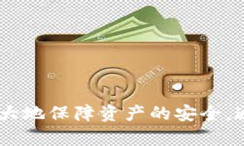   如何找回丢失资产的Token钱包？ / 
 guanjianci Token钱包,资产找回,数字货币,钱包安全,区块链技术 /guanjianci 

随着数字货币的快速发展，越来越多的人开始使用Token钱包来存储他们的数字资产。Token钱包不仅提供了方便的资产管理功能，还为用户提供了更高的隐私保护。然而，丢失资产的事件时有发生，令许多用户感到困扰与焦虑。在这篇文章中，我们将详细探讨如何找回丢失资产的Token钱包，并回答一些用户常见的问题。

### Token钱包的基本概念

在深入讨论资产找回的问题之前，有必要先了解Token钱包的基本概念。Token钱包是一个用于存储、管理和转移各种数字货币的工具。它可以是软件钱包、硬件钱包或纸钱包，每种类型都有其独特的特点和安全层级。

#### 软件钱包

软件钱包通常是一个应用程序，可以在电脑或手机上下载。用户可以方便地发送和接收数字资产，适合日常交易。但相对安全性较低，容易受到恶意软件和网络攻击的威胁。

#### 硬件钱包

硬件钱包是一种实体设备，用户可以将其插入电脑或手机上来进行交易。硬件钱包通常被认为是最安全的存储方式，因为其私钥不直接暴露在网络上。

#### 纸钱包

纸钱包是将私钥和公钥打印出来的方式，用户可以完全脱离网络环境来保管资产。然而，纸钱包易于损坏或遗失，因此在使用时需要格外小心。

### 如何找回Token钱包的资产

1. **检查备份**：大多数Token钱包在创建时都会生成一个恢复种子短语或私钥。用户应首先检查是否有将其保存在安全的地方。如果找到了这些信息，可以按照钱包的恢复步骤进行资产找回。

2. **访问恢复功能**：钱包软件通常都有恢复功能。只需输入备份的种子短语或私钥，通常就可以恢复钱包中的所有资产。

3. **联系钱包客服**：如果以上方法无法找回资产，用户应立即联系Token钱包的客服。提供相关的信息，例如账户地址、交易记录等，以帮助客服团队进行调查。

4. **使用区块链浏览器**：用户可以通过区块链浏览器查看资产状态，确认资产是否仍在账本上。如果资产仍在，且无法访问，通常与私钥丢失或钱包损坏有关。

5. **寻求专业帮助**：如果以上方法依然无效，用户可以寻求专业的区块链恢复公司或技术专家的帮助。这些专业人士可以使用更高级的工具进行恢复，但这通常需要支付一定的服务费用。

### 常见问题解答

#### 问题1：我能否通过钱包地址找回我的资产？

在大多数情况下，单凭钱包地址是无法找回资产的。因为钱包地址只是一个公共信息，用户发送和接收数字资产使用的是这个地址，但私钥才是控制资产的关键。

私钥可以用来签署交易，如果没有私钥，就无法证明你对钱包内资产的所有权。因此，一定要保护好自己的私钥并妥善保管备份信息。

#### 问题2：如果我的Token钱包被盗，我该怎么办？

如果你的Token钱包被盗，首先要冷静处理。立即转移所有未被盗的资产，如果私钥仍然在手，可以快速向另一个安全的钱包转移资产。接下来，应联系钱包的客服团队报告盗窃事件，以便获取更多帮助。

许多Token钱包都设有安全措施，例如双重认证和交易确认。当你意识到资产被盗的情况时，尽量设法关闭这些安全措施以防止进一步的损失。

有的情况下，黑客会通过社交工程或恶意软件偷取你的私钥，以此进行盗窃。因此，用户需要进行全面的网络安全检查，确保设备的安全并更新杀毒软件。

#### 问题3：找回Token钱包需要多长时间？

找回Token钱包的时间因情况而异。如果情况简单，用户可以在几分钟内通过备份的信息恢复资产。而如果复杂情况，例如私钥丢失、钱包被盗或客服比较繁忙，处理时间可能会延长，甚至需要数天或数周。

在整个恢复过程中，用户应积极与钱包的客服保持沟通，以获取及时的更新和帮助信息。

#### 问题4：在找回资产之前是否能进行交易？

在资产找回之前，用户应避免进行交易，尤其是转账操作。如果用户在找回资产过程中进行不当交易，可能导致丢失更多资产。同时，如果私钥已经被他人获得，进行交易可能会导致更多的资产被盗。

安全第一，用户在确保资产完全恢复之前，应保持一段时间的等待。

#### 问题5：如何确保我的Token钱包安全，避免资产丢失？

为了确保Token钱包的安全，用户应采取以下几个预防措施：

1. **强密码**：使用复杂且独特的密码，并避免在多个平台上使用相同的密码。
   
2. **启用双重认证**：如果钱包支持双重认证，务必启用，以增加安全性。

3. **密钥备份**：定期备份私钥和恢复短语，并将其保存在安全的地方，例如冷存储或防水的纸张中。

4. **防病毒软件**：确保所有设备上安装并更新最新的防病毒软件，避免恶意软件的侵犯。

5. **谨慎交易**：时刻保持警惕，避免点击不明链接和输入个人信息至不安全网站。

通过以上措施，用户通常能有效降低资产丢失的风险。

### 结论

找回丢失资产的过程可能对许多人来说都是一场噩梦，但通过正确的方式和策略，用户可以最大程度地恢复他们的资产。在此过程中，保持冷静，以及做好必要的预防措施，能够极大地保障资产的安全。通过了解Token钱包的使用和安全性，用户将提升自身对数字资产的管理能力，从而更好地保护他们的投资。希望本文的信息能够帮助您更可靠地管理和恢复您的Token钱包资产。