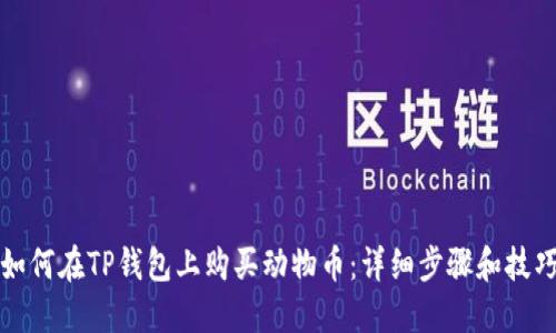 如何在TP钱包上购买动物币：详细步骤和技巧