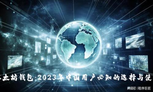 畅游以太坊钱包：2023年中国用户必知的选择与使用指南