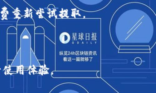 从TP钱包提币扣多少手续费？

TP钱包，提币，手续费，数字货币，区块链/guanjianci

在数字货币迅速发展的今天，越来越多的人开始接触和使用自己喜欢的数字资产钱包，TP钱包作为其中的一种热门选择，受到了广大用户的喜爱。然而，在使用TP钱包进行提币时，手续费的扣除情况常常是用户比较关心的问题。接下来，我们将详细解析TP钱包提币的手续费构成，并为您提供相关的实用信息。

一、TP钱包简介
TP钱包是一款兼容多种数字资产的移动钱包，用户可以在其平台上方便地存储、转账及交易不同种类的数字货币。TP钱包的设计不仅用户友好，而且还包含了多种安全功能，例如私钥管理、助记词加密等，确保用户资产的安全性。随着区块链技术的普及，TP钱包不仅支持基础的货币存储和转账功能，还加入了更多 DeFi 项目、NFT 数字资产等功能，为用户提供了全面的数字资产管理体验。

二、TP钱包提币手续费的基本情况
提币手续费是用户从TP钱包将数字货币转移到其他交易所或钱包时，系统为了处理用户的提现请求所收取的一定费用。TP钱包的手续费通常由两部分组成：一部分是交易所或网络货币的矿工费（Gas Fee），另一部分可能是平台自身收取的服务手续费。

在TP钱包中，提币手续费的具体金额会根据不同的数字货币类型而有所不同。例如，以太坊的提币手续费往往会根据当前网络的拥堵情况而波动，用户可能需要在高峰期时支付更多的矿工费。而对一些相对不太繁忙的区块链网络，提币手续费用则可能较低。所以，用户在提币时可以关注当前对应网络的矿工费用以便于评估提币的成本。

三、影响TP钱包提币手续费的因素
1. **区块链网络的拥堵情况**：区块链网络的拥堵程度会直接影响到提币手续费的金额。如果网络处于高峰状态，矿工费用通常会大幅上升。因此，建议用户在相对较少交易时段进行提币，以降低手续费成本。

2. **提币的币种种类**：不同币种有不同的提币手续费设置，大多数主流数字货币在TP钱包中提币时的手续费会有所不同。例如，相比比特币，以太坊、波场等网络的矿工费用可能会更为明显地受到网络负荷的影响。

3. **交易所的要求和规则**：有些交易所对提币手续费有最低的要求，这部分手续费可能不仅仅是网络费用，还包括平台手续费。因此，建议用户在选择提币时了解相关平台的最低提现要求。

4. **时间选择**：在一天之中，用户具体提币的时间也可能影响手续费。有些特殊的市场事件或者大规模活动时，用户会发现手续费大幅上涨，因此用户在选择提币时间上可以略加思虑。

5. **用户选择的提币方式**：在某些情况下，用户可以选择不同的提币方式，例如普通提币和加速提币，不同的提币方式也可能对应不同的手续费。

四、如何计算和管理TP钱包的提币手续费
要准确计算TP钱包的提币手续费，用户首先需要了解自己所提币种的网络交易费用。用户可以在TP钱包内查看每种币种的提币手续费信息，平台通常会提供实时的手续费数据。此外，用户也可以通过一些区块链浏览器查看当前的网络手续费。对于以太坊等基于Gas机制的币种，用户可以提前选择合适的Gas价格。在提币时，若网络正常时，用户可以设置较低的Gas价格以节省费用，而在网络繁忙时则可适当提高Gas价格以确保顺利提币。

对手续费的管理亦是用户需要注意的一部分。用户在选择提币数量时应注意留存一定的余额，以确保费用的支付。建议在计划提币前提前规划，例如选择高效的交易时间，评估手续费并进行适当的调整，可以有效减少提币的成本。

五、关于TP钱包的相关常见问题

1. TP钱包支持哪些数字货币提币？
TP钱包支持多种主流及非主流数字货币的存储与交易。用户可以非常方便地在TP钱包中管理比特币、以太坊、波场等多种流行币种的提币操作。具体来说，TP钱包整合了市场上许多热门的数字货币，这些币种的提币都具备较为完善的支持系统和相应的安全机制。

对于用户来说，无论是想转账到其他交易所，还是希望直接向他人发送数字资产，TP钱包都提供了便利的操作途径。只需在钱包内选择对应的提币类型，按照相应的提币流程，用户便可便捷地完成提币操作。此外，TP钱包还定期更新支持的币种列表，以回应市场需求和用户反馈。

2. TP钱包的安全性如何？
TP钱包在安全性设计上执行了多重技术保障，包括内置的私钥加密、助记词恢复、双重身份验证等安全机制。在技术层面，TP钱包非常重视用户资产的安全，运用了多种防范手段，确保用户的数字资产不受外部威胁。

此外，用户在使用TP钱包时，也需自行注意安全管理，比如强密码的设置与定期更改、不随意曝光私钥以及助记词等。通过加强自身的安全意识，用户可在一定程度上进一步保护个人资产安全。

3. 如何提高TP钱包的提币速度？
提高TP钱包的提币速度主要通过合理设置Gas费用来实现。用户在进行提币时，可通过选择合适的Gas价来加快提币的处理速度。由于区块链网络的交易数量与Gas费用是正相关的，所以在处理紧急交易时，可以考虑适度提高Gas费用以确保迅速完成提币。

此外，用户还可以关注区块链的网络状态，在网络较为通畅的时段进行提币，通常可以提高提币的成功率和速度。对于多笔提取操作的用户，合理规划提币时间、金额也可提升提币效率。

4. 是否有其他钱包手续费更低的选择？
市场上存在许多数字货币钱包，每个钱包的手续费政策各有不同。有些专注于手续费的数字货币钱包，可能因为其运营模式不同而提供相对低的手续费。但在选择其他钱包的同时，用户需要考虑安全性、用户体验、已经支持币种等多方面因素，不建议仅仅以手续费高低作为选择钱包的唯一标准。

同时，用户还可以通过使用不同交易所的提现功能来实现低费用提币，量身定制提币的出售策略，这也可能在整体上减低提币成本。

5. 在TP钱包提币出现问题，该如何处理？
在提币过程中遇到问题是常有的事情，比如交易未完成、提现失败等。此时，用户可以首先检查提币记录，确认金额、地址等信息是否填写正确。如果发现是由于手续费不足导致的提币未成功，可以增加手续费重新尝试提取。

此外，用户还可以通过TP钱包的客服或在线社区寻求帮助，了解具体情况和应对办法。同时，保持与TP钱包团队的联系，与其子服务和技术支持，可以更快捷地处理碰到的问题，确保用户的权益得到保障。

总结而言，TP钱包是一款安全、便捷的数字货币钱包，提币手续费的构成和影响因素是用户关键的使用体验。希望通过本文的解析和答疑，能够帮助用户更好地理解TP钱包的提币手续费及其管理，以便提升使用体验。