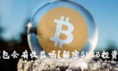 SHIB放入钱包会有收益吗？解密SHIB投资潜力与风险