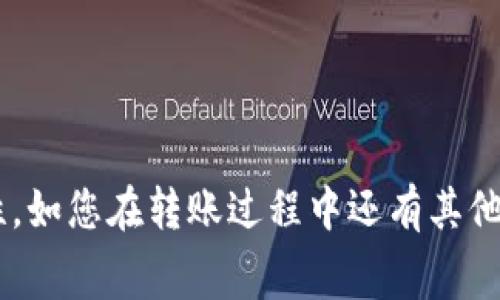   冷钱包转泰达币损耗多少？详解转账费用与安全性 / 

 guanjianci 冷钱包, 泰达币, 转账费用, 数字货币, 加密货币 /guanjianci 

随着数字货币的迅猛发展，越来越多的人开始关注加密货币的安全性和转账费用。在这方面，**冷钱包**作为一种安全的存储方式，不仅方便用户持有**泰达币**（Tether）等数码资产，同时也使得转账过程中的损耗和费用成为大家热议的话题。本文将详细探讨在冷钱包中转账**泰达币**所涉及的损耗、费用以及相关知识。

什么是冷钱包？
冷钱包是一种未连接互联网的数字货币存储方式。相较于热钱包，冷钱包提供了更高的安全性。常见的冷钱包形式包括硬件钱包、纸钱包等。使用冷钱包可以有效防止黑客攻击及网络安全隐患，因此越来越多的数字货币持有者选择将大部分资产存放在冷钱包中。

转账泰达币的基本流程
转账**泰达币**通常可以通过两种方式进行：通过中央交易所转账或在钱包之间直接转账。若使用冷钱包进行转账，用户需要先将便于转账的金额从冷钱包中提取到一个热钱包，或直接通过冷钱包的功能进行发送。冷钱包一般会生成一个地址，用户只需在发送时填写该地址，确认金额后即可完成转账。在此过程中，可能会涉及到一定的手续费，这就是我们后续需要探讨的问题所在。

冷钱包转泰达币的费用构成
在进行转账时，每笔交易都需支付交易手续费，这部分费用通常是由网络设定的，取决于以下几个因素：
ul
    li网络拥堵情况：当网络上进行大量交易时，转账费用会随之上涨。/li
    li转账速度：若用户希望尽快确认交易，需要支付更高的手续费以确保交易Priority。/li
    li钱包提供方的不同：不同钱包提供的转账费用可能会有所不同。/li
/ul

冷钱包转泰达币的费用大约是多少？
具体的费用因市场情况而异，但一般情况下，通过冷钱包转账**泰达币**的交易费用相对较低，通常在0.01到0.1美金之间。这个额度及其便宜的原因在于，**泰达币**是运行在以太坊及其它区块链网络上的稳定货币，其交易费用决策由网络整体情况决定。然而，有必要注意的是，转账费用会随时波动，务必在转账前进行确认。

转账过程中的损耗与风险
在冷钱包转账**泰达币**时，除了手续费，用户还需考虑转账过程中的潜在损耗与风险。一方面，冷钱包提供了额外的安全层，可以有效减少因黑客攻击而导致的损失，但另一方面，冷钱包转账可能受制于操作失误。如：
ul
    li转账地址的输入错误可以导致资产永久丧失。/li
    li在选择转账金额时，用户需谨慎，以免因手续费预估不当造成转账失败。/li
/ul
在进行交易前一定要做好充分的准备和验证，确保每一步都确认无误。

常见问题解答

h4问题一：冷钱包转账泰达币会有哪些手续费？/h4
冷钱包转账**泰达币**通常需要支付的手续费主要是**矿工费**。这部分费用主要用于补偿执行交易的矿工，确保其有效处理并加入到区块链中。具体的费用由市场决定，用户在发起交易时会看到当前推荐的矿工费用。一般来说，该费用是围绕网络实时讨论的，由于区块链网络的拥堵程度和交易需求而波动。
在一些情况下，人们也可能选择支付更高的手续费以确保其交易能够更快地被处理。这是因为在高峰时段，许多用户同时在进行交易，导致网络拥堵，从而使交易处理时间变得更长。为了尽快确认交易，用户会愿意支付更高的矿工费。
此外，特定平台也可能收取额外的手续费，例如冷钱包提供商可能会存在服务费用，因此在选择冷钱包时，要对这些费用了解清楚，以免造成额外损失。

h4问题二：冷钱包转账是否比热钱包安全？/h4
冷钱包比热钱包安全性更高。热钱包由于与互联网连接，较易受到黑客攻击；而冷钱包不联网，离线储存大大降低了被攻击的风险。冷钱包可以放心存放大量**泰达币**和其他数字货币，而无需担心因网络安全问题而受到盗窃。
不过安全不单单只由钱包类型决定，还与用户操作有关。即使是最安全的冷钱包，如果私钥泄露，也会导致资产损失。因此，用户在选择冷钱包后，务必要谨慎管理私钥并保持备份。此外，建议用户定期检查钱包的安全性，确保没有其他潜在风险。

h4问题三：转账过程中交易失败的原因有哪些？/h4
转账过程中可能出现交易失败的原因有很多，其中最常见的包括：
ul
    li手续费不足：提交的矿工费太低，导致交易未能被矿工处理。/li
    li地址错误：转账地址填写错误会导致资金无法到账。/li
    li网络拥堵：在较为繁忙的时间内，待处理的交易数量激增，其中一些交易可能因高需求而被延后或失败。/li
    li钱包不兼容：不同的钱包可能对**泰达币**的支持情况不同，需确保使用的钱包支持该资产的转账。/li
/ul
在发生交易失败时，用户需仔细检查交易记录，以了解导致失败的具体原因，并如有必要寻求相应的技术支持。

h4问题四：冷钱包有哪些类型？/h4
冷钱包主要包括以下几种类型：
ul
    li硬件钱包：如Trezor、Ledger等，这些设备专门为数字货币存储而设计，一般采用物理设备的形式，将私钥保存在设备内，避免被黑客攻击。/li
    li纸钱包：通过某些网站生成一对公钥和私钥，用户可以将其打印出来。这个钥匙对在纸钱包上存放的同时，避免接触到网络，有助于提升安全性。/li
    li离线计算机：用户可以使用一台完全不连接网络的计算机生成和存储私钥，这种方式既安全又简单。/li
/ul
不同类型的冷钱包各具优劣势，用户可根据自身需求选择合适的冷钱包存储方案。

h4问题五：如何选择合适的冷钱包？/h4
选择合适的冷钱包时，用户需要考虑以下几个方面：
ul
    li安全性：选择市场知名、用户评价良好的品牌，确保平台的安全性。/li
    li多币种支持：如果您计划持有多种数字货币，选择支持多币种的冷钱包将更为方便。/li
    li用户友好性：一些冷钱包接口复杂，初学者可能难以使用。选择易用性好的产品会减少使用过程中的错误操作。/li
    li价格：不同的冷钱包硬件差异可能导致价格波动，用户需综合考虑预算与功能。/li
/ul
综合上述这些因素后，用户能够挑选出更为合适的冷钱包，以确保资产的安全和便捷管理。

综上所述，冷钱包转账**泰达币**的损耗和费用是多种因素共同作用的结果。了解这些知识能够帮助用户更好地进行资产管理，并在数字货币投资中获得更高的安全性与便利性。如您在转账过程中还有其他疑问，也可以持续与专业人士进行交流，获取更多有益的建议和指导。