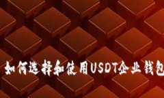 : 如何选择和使用USDT企业钱包？