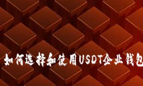 : 如何选择和使用USDT企业钱包？