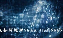 imToken钱包如何处理Shiba Inu（SHIB）代币的问题