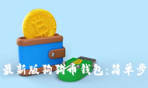 : 
如何下载最新版狗狗币钱包：简单步骤与技巧