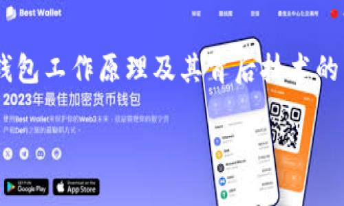 以太坊钱包为何同步是一个探讨以太坊钱包工作原理及其背后技术的重要话题。以下是符合大众和的相关内容。

以太坊钱包同步的必要性与工作原理