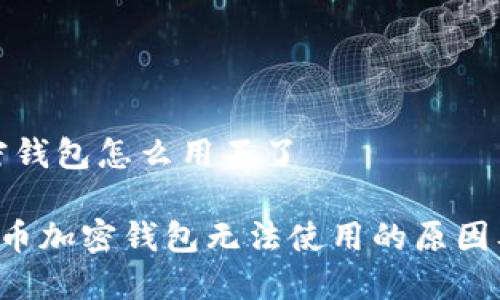 比特币加密钱包怎么用不了

jiaoti比特币加密钱包无法使用的原因及解决方案