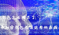 比特币加密钱包怎么用不了jiaoti比特币加密钱包