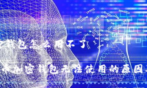 比特币加密钱包怎么用不了

jiaoti比特币加密钱包无法使用的原因及解决方案