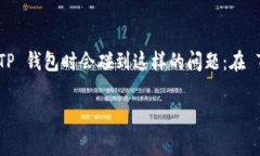 TP钱包是一个强大的区块链钱包，支持多种数字货
