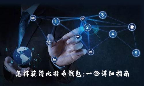 怎样获得比特币钱包：一份详细指南