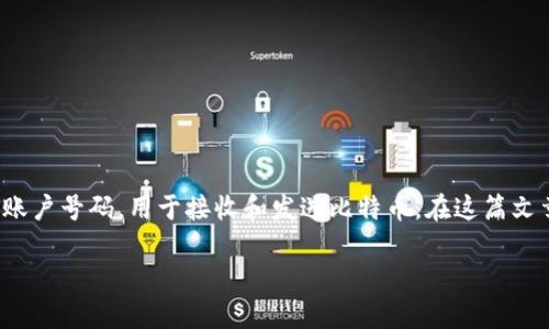 比特币钱包地址是每个用户在进行比特币交易时必不可少的部分。它就像一个银行账户号码，用于接收和发送比特币。在这篇文章中，我们将深入探讨比特币钱包地址的构成、类型、安全性、获取方式及其相关应用。

比特币钱包地址的构成与开头解析