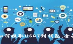 抹茶如何提取USDT到钱包：全面指南
