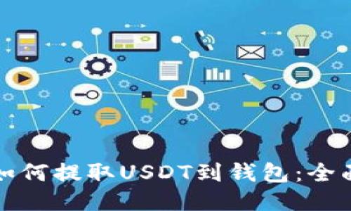 抹茶如何提取USDT到钱包：全面指南