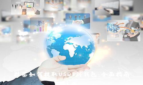 抹茶如何提取USDT到钱包：全面指南