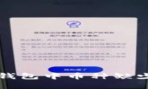 如何解决TP钱包中币种缺少图标的问题