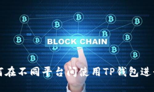 : 如何在不同平台间使用TP钱包进行转币