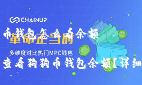 狗狗币钱包怎么看余额

如何查看狗狗币钱包余额？详细指南