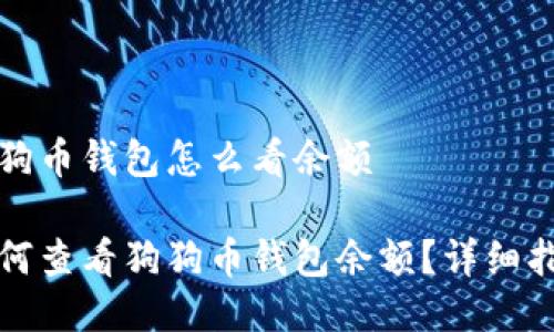 狗狗币钱包怎么看余额

如何查看狗狗币钱包余额？详细指南