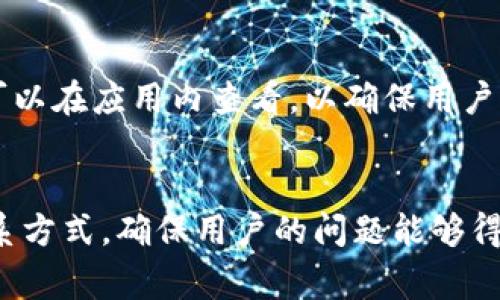   TP钱包闪退的解决方法与常见问题解答 / 
 guanjianci TP钱包, 钱包闪退, 钱包使用问题, 区块链安全, 电子钱包 /guanjianci 

随着数字货币的迅猛发展，越来越多的人选择使用电子钱包来存储和管理他们的虚拟资产。TP钱包作为一款备受瞩目的区块链钱包应用，由于其简便的操作和良好的用户体验而受到广泛欢迎。然而，用户在日常使用中可能会遇到一些技术问题，其中最常见的问题之一就是TP钱包的闪退现象。那么，TP钱包闪退究竟是什么原因造成的，又该如何有效解决这一问题呢？

一、TP钱包闪退的原因分析

TP钱包闪退现象可能由多种因素引起，以下是一些常见原因：

1. **软件版本问题**：TP钱包的开发团队会定期更新应用程序，以修复现有bug并引入新功能。如果用户使用的是过时的版本，可能会导致不稳定，从而出现闪退的情况。

2. **系统兼容性**：不同版本的操作系统与应用之间的兼容性可能导致TP钱包出现问题。例如，某些新发布的手机系统可能与旧版的TP钱包不完全兼容，从而引发闪退。

3. **缓存数据问题**：TP钱包在使用过程中会生成一些缓存数据，而这些数据如果过多或者损坏，往往会导致软件运行不稳定，进而闪退。

4. **网络连接问题**：TP钱包需要依赖网络连接来完成交易和查询，如果网络不稳定，可能会导致程序直接退出。

5. **设备存储空间不足**：如果用户的设备存储空间不足，可能会导致TP钱包无法正常运行，从而发生闪退现象。

二、TP钱包闪退的解决方法

针对TP钱包闪退的问题，用户可以尝试以下几种解决办法：

1. **更新TP钱包版本**：用户可以前往应用商店检查是否有可用的TP钱包更新版本，及时下载并安装最新版本的应用程序，从而解决因软件版本过旧造成的闪退问题。

2. **检查系统兼容性**：确保你的设备操作系统是最新版本，并且与你使用的TP钱包版本兼容。如果设备系统较旧，建议考虑升级设备或回滚TP钱包到与之兼容的版本。

3. **清除缓存与数据**：用户可以通过设备设置进入应用管理，找到TP钱包，选择“清除缓存”与“清除数据”选项。这将删除缓存文件，可能会改善应用的性能，降低闪退的概率。

4. **检查网络连接**：用户应确保他们的设备连接到稳定的网络。当网络信号不强或掉线时，可以尝试重启路由器或切换网络。

5. **释放存储空间**：用户可以查看设备的存储空间，释放一些不必要的文件或应用，以确保TP钱包有足够的可用空间运行。

三、TP钱包闪退后的数据安全性问题

TP钱包闪退后，许多用户最关心的就是数据安全性的问题。由于TP钱包主要用于存储用户的数字资产，因此保护用户的隐私和资金安全至关重要。以下是一些建议以确保在TP钱包闪退后用户的资产安全：

1. **定期备份**：在使用TP钱包时，用户应定期备份其助记词和私钥。这是保障用户资金安全的最基础做法，即便发生闪退，用户依然可以通过助记词和私钥找回自己的资产。

2. **使用官方渠道**：为了保证使用的TP钱包是安全可靠的，用户务必通过官方网站或官方应用商店下载软件，避免使用不明渠道下载可能存在安全隐患的版本。

3. **启用双重验证**：如果TP钱包支持双重验证等安全功能，用户应尽量启用这些功能，以增强账户的安全性，降低被黑客攻击的风险。

4. **定期检视交易记录**：用户应定期检查TP钱包的交易记录，确保没有非授权的交易。如果发现可疑交易，应立即采取措施，比如冻结账户或联系技术支持。

5. **保持警惕**：对于陌生的链接或信息，用户需保持高度警惕，一些钓鱼网站可能会利用用户的无知盗取其资金。

四、TP钱包和其他电子钱包的对比

TP钱包作为区块链钱包的一员，与市场上其他流行的电子钱包相比，有其独特的优势和劣势。进行比较可以帮助用户更好地理解TP钱包的定位以及其适用场景：

1. **用户界面与体验**：TP钱包以其简洁的界面和友好的用户体验受到不少新手用户的喜爱。相比之下，一些其他电子钱包的界面可能较为复杂，对新手用户不够友好。

2. **安全性**：在安全性方面，TP钱包和大部分主流电子钱包采用相似的加密算法。在使用TP钱包时，用户需保持警惕，保障助记词和私钥的安全。

3. **支持的币种**：TP钱包支持多种数字货币的管理，但与其他大规模电子钱包相比，可能在某些小币种的支持上有所欠缺，用户需在使用前查明。

4. **社区支持**：TP钱包具备活跃的用户社区，用户可借助社区获取经验与反馈，而一些不那么知名的电子钱包可能缺乏这样的支持体系。

5. **交易费用**：各个电子钱包提供的交易费用各不相同，用户在选择合适的钱包时，应结合自身交易频率和额度综合考虑。

五、未来TP钱包的发展方向

随着区块链技术的不断发展和市场需求的不断变化，TP钱包及其团队也在积极思考未来的发展方向。以下是几个主要的趋势和可能的改进点：

1. **增强安全性**：TP钱包未来将致力于增强安全性，例如引入新型的安全认证手段和预防措施，确保用户的资产得以最大程度的保护。

2. **支持更多币种**：为了吸引更多的用户，TP钱包将在未来中不断增加对新币种的支持，使其成为一个更具竞争力的数字资产管理平台。

3. **用户友好性提升**：PT钱包将继续改进用户界面，加强用户体验，使新手用户也能轻松上手，同时提供更细致的使用指导。

4. **跨平台功能**：为了满足不同用户的需求，TP钱包未来可能会推出更多跨平台的功能，保证用户在不同设备上的无缝体验。

5. **社区互动**：TP钱包将加大与用户及开发者的互动，定期发布用户调查与反馈，听取用户声音，以便更精准地满足用户需求。

总结

TP钱包闪退的问题虽常见，但通过适当的方法和技巧，大部分用户都能解决这一问题。用户在使用TP钱包时，应时刻保持警惕，确保数据安全，并积极参与社区分享与交流，加深对区块链技术和数字资产管理的理解。希望以上内容能够帮助到各位TP钱包用户，助力大家在数字资产的管理上行稳致远。

常见问题解答

h4一、TP钱包闪退会导致我的资产丢失吗？/h4
一般来说，TP钱包的闪退本身不会直接导致资产丢失。闪退多半是软件运行不稳定造成的，而用户的资产是储存在区块链上的，用户只要妥善保存助记词和私钥，就可以随时恢复账户。当遇到闪退问题时，用户只需遵循上述的解决方案来修复应用程序，资产是安全的。

h4二、能否通过重装TP钱包解决闪退问题？/h4
重装TP钱包是解决闪退问题的一种有效方式。在重装之前，用户务必备份好助记词和私钥。删除应用后重新下载，通常可以清除掉旧版本可能存在的冲突或损坏，进而使应用恢复正常。不过，用户应在确保设备系统和其他环境没有问题的前提下进行此步骤。

h4三、如何提升TP钱包的安全性？/h4
为了提升TP钱包的安全性，用户可以采取以下几种措施：开启双重验证，定期更换密码，保持应用程序和设备的更新，将助记词和私钥妥善保管，避免在网络环境不安全的情况下进行交易等。这样可以最大程度地防止账户被盗或数据失窃。

h4四、TP钱包支持哪些加密货币？/h4
TP钱包支持多种主流的加密货币，包括Ethereum、Bitcoin等常见的数字资产。除此之外，TP钱包在不断更新中，也会陆续增加对其他新兴币种的支持。具体支持的币种可以在应用内查看，以确保用户的需求得到 满足。

h4五、如何联系TP钱包的客服？/h4
用户如在使用TP钱包的过程中遇到问题，可以通过官方网站、应用内帮助中心或相关社交媒体平台联系TP钱包的客服。通常TP钱包会提供邮件支持、在线客服等多种联系方式，确保用户的问题能够得到及时解决。