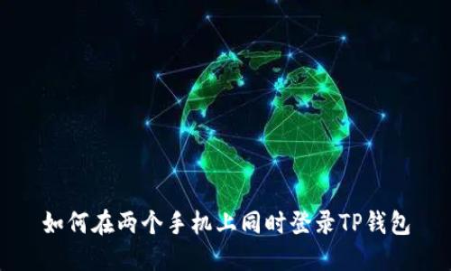 如何在两个手机上同时登录TP钱包