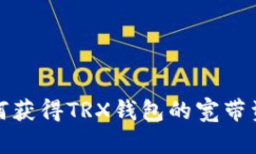 如何获得TRX钱包的宽带资源