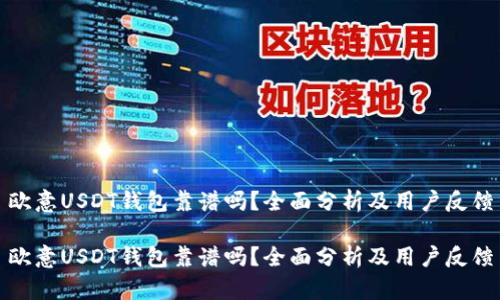 欧意USDT钱包靠谱吗？全面分析及用户反馈

欧意USDT钱包靠谱吗？全面分析及用户反馈