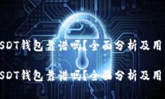 欧意USDT钱包靠谱吗？全面分析及用户反馈欧意