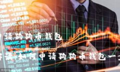 如何申请狗狗币钱包详细解读：如何申请狗狗币