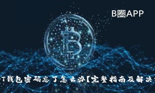 USDT钱包密码忘了怎么办？完整指南及解决方案