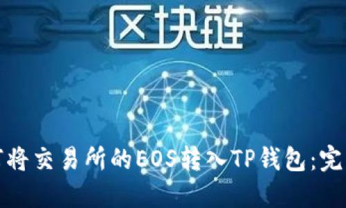 : 如何将交易所的EOS转入TP钱包：完整指南