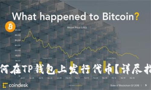 如何在TP钱包上发行代币？详尽指南