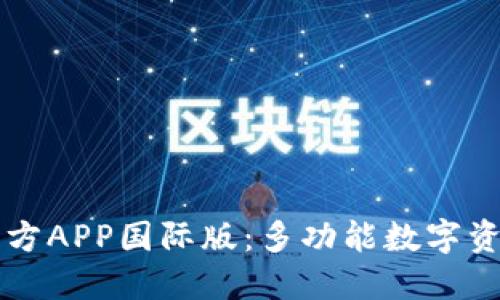 : TP钱包官方APP国际版：多功能数字资产管理平台