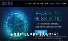 如何在TP钱包中找回丢失的PIG币?