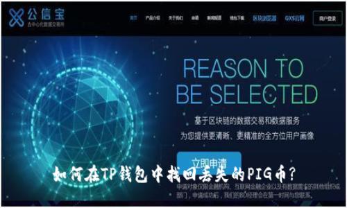 如何在TP钱包中找回丢失的PIG币?