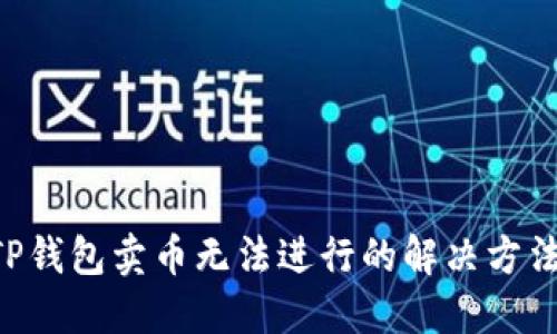 ziaotiTP钱包卖币无法进行的解决方法与技巧