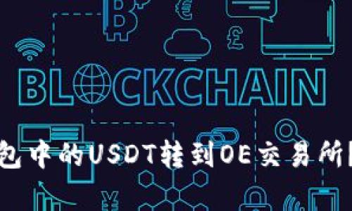 : 如何将TP钱包中的USDT转到OE交易所？详细步骤解析