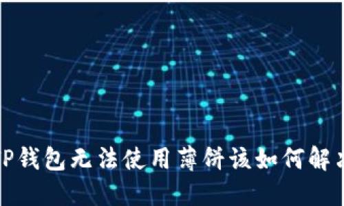  TP钱包无法使用薄饼该如何解决？